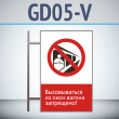 Знак «Высовываться из окон вагона запрещено!», GD05-V (двусторонний вертикальный, 450х700 мм, металл, на раме с боковым креплением)